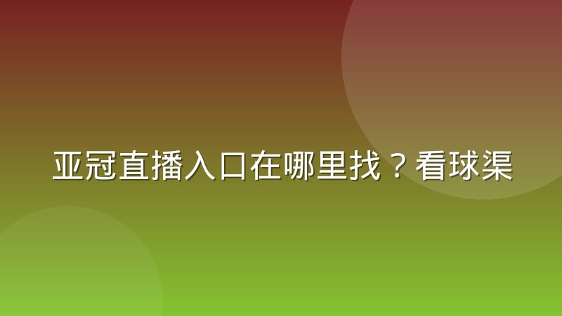 亚冠直播入口在哪里找？看球渠道与信号选择全指南